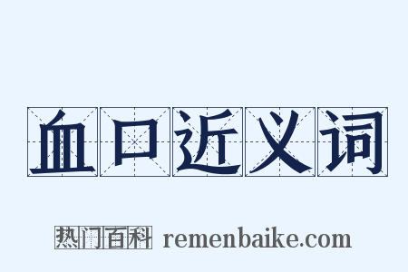 血口近义词是什么意思的图片